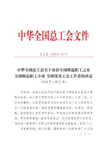 中華全國(guó)總工會(huì)關(guān)于表彰全國(guó)模范職工之家、全國(guó)模范職工小家、全國(guó)優(yōu)秀工會(huì)工作者的決定(3)_00