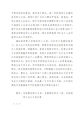中華全國(guó)總工會(huì)關(guān)于表彰全國(guó)模范職工之家、全國(guó)模范職工小家、全國(guó)優(yōu)秀工會(huì)工作者的決定(3)_01