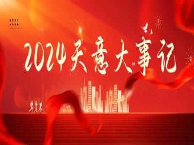2024碩果累累，2025共赴山海