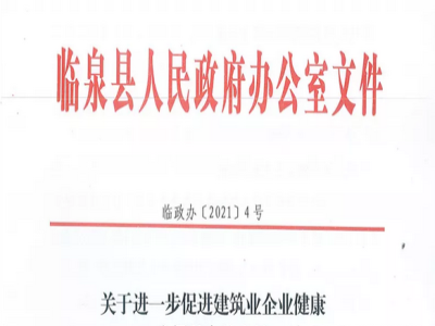 安徽省臨泉縣裝配式建筑最高獎(jiǎng)補(bǔ)貼1000萬(wàn)，進(jìn)一步促進(jìn)建筑業(yè)發(fā)展
