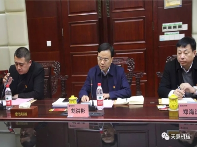 天意機(jī)械召開(kāi)"不忘初心，牢記使命"主題教育專題組織生活會(huì)