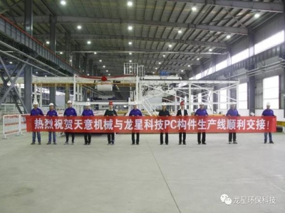 熱烈祝賀天意機械與龍星科技PC構(gòu)件生產(chǎn)線順利交接！