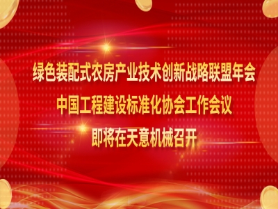 綠色裝配式農房產(chǎn)業(yè)技術創(chuàng)新戰(zhàn)略聯(lián)盟年會、中國工程建設標準化協(xié)會工作會議即將在天意機械召開