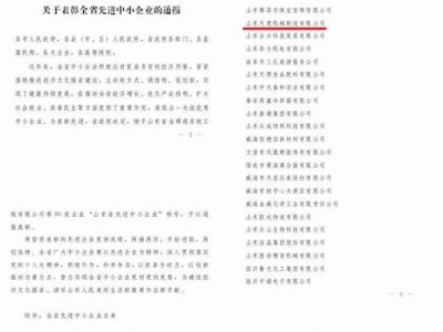賀：山東天意機械股份有限公司被省政府評為全省先進(jìn)中小企業(yè)！