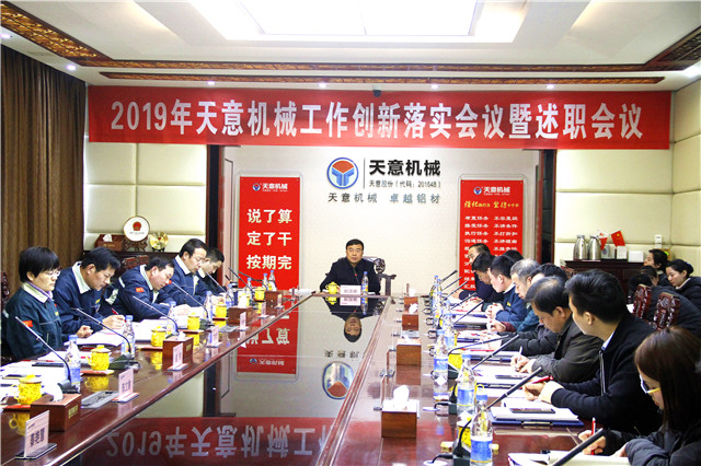 2019年度天意轉(zhuǎn)變工作作風(fēng)、提升執(zhí)行力落實(shí)大會(huì)即述職會(huì)議隆重召開