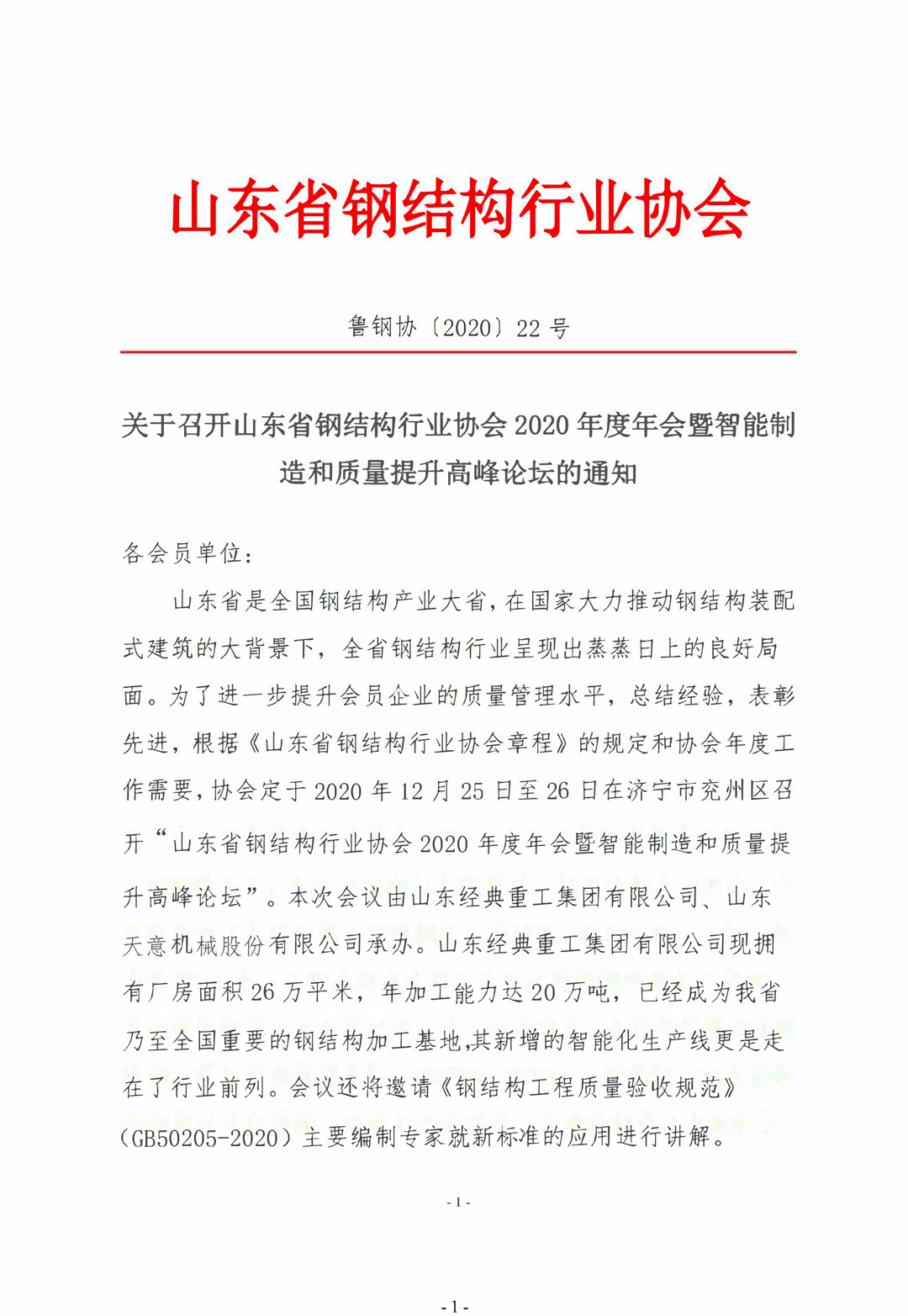 山東省鋼結(jié)構(gòu)行業(yè)協(xié)會(huì)2020年度年會(huì)暨智能制造和質(zhì)量提升高峰論壇即將召開(kāi)！
