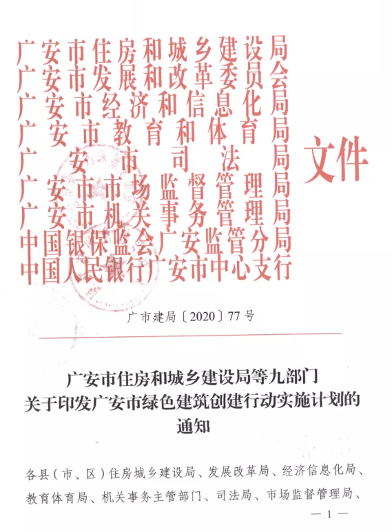 提高裝配率，四川廣安九部門印發(fā)綠色建筑創(chuàng)建行動實施計劃